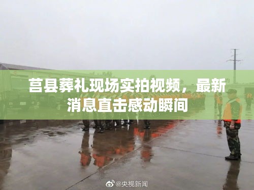 莒县葬礼现场实拍视频，最新消息直击感动瞬间