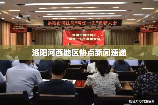 洛阳河西地区热点新闻速递