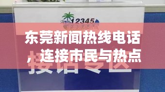 东莞新闻热线电话，连接市民与热点新闻的桥梁