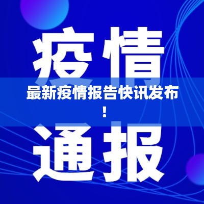 最新疫情报告快讯发布！