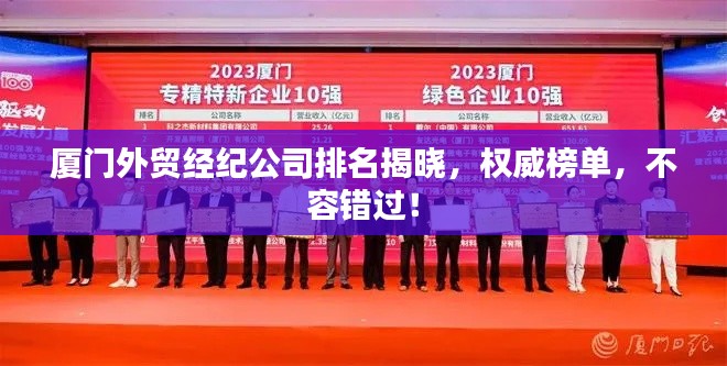 厦门外贸经纪公司排名揭晓，权威榜单，不容错过！