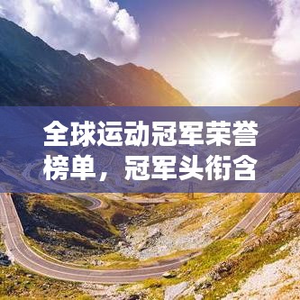 全球运动冠军荣誉榜单，冠军头衔含金量一览