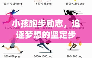 小孩跑步励志，追逐梦想的坚定步伐，激发无限潜能！