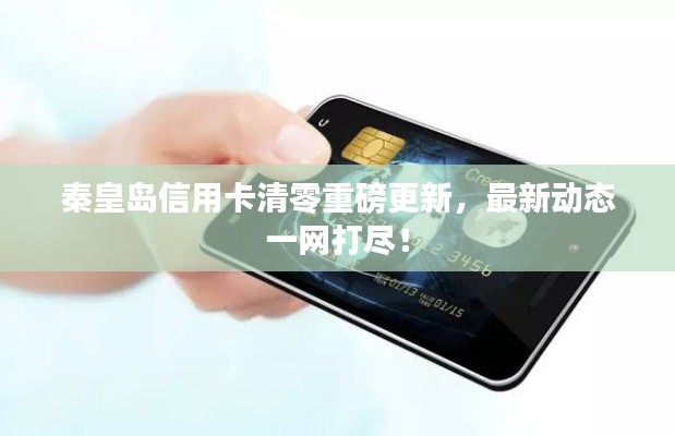 秦皇岛信用卡清零重磅更新，最新动态一网打尽！