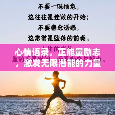 心情语录，正能量励志，激发无限潜能的力量！