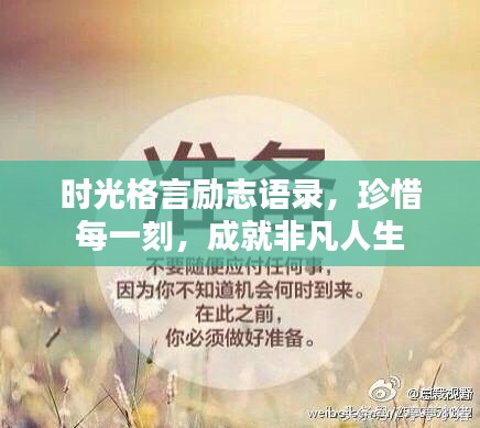 时光格言励志语录，珍惜每一刻，成就非凡人生