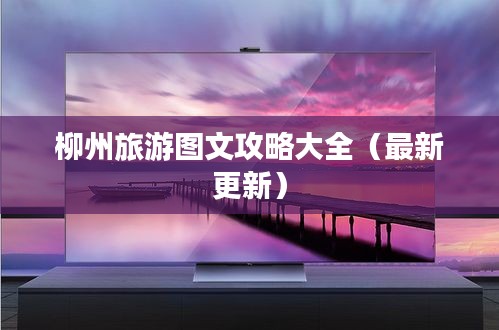 柳州旅游图文攻略大全（最新更新）