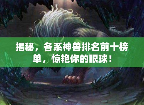 揭秘，各系神兽排名前十榜单，惊艳你的眼球！