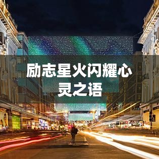 励志星火闪耀心灵之语