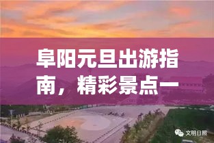 阜阳元旦出游指南，精彩景点一网打尽！