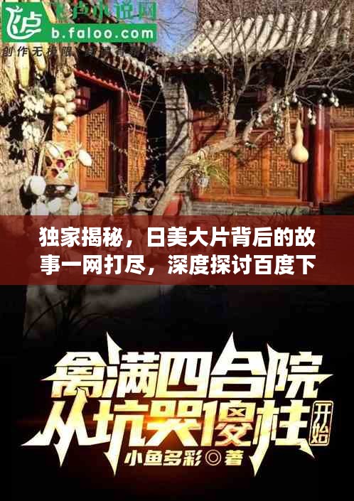 独家揭秘，日美大片背后的故事一网打尽，深度探讨百度下的影视世界！