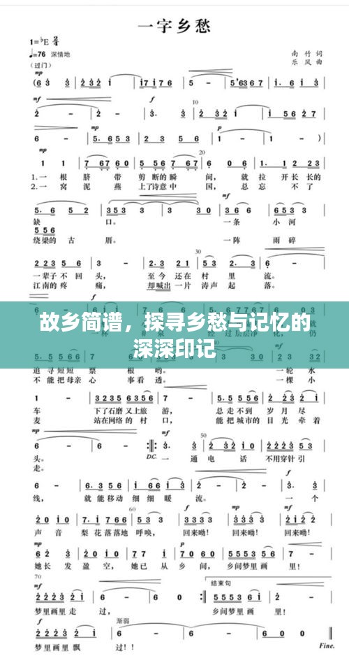 故乡简谱，探寻乡愁与记忆的深深印记