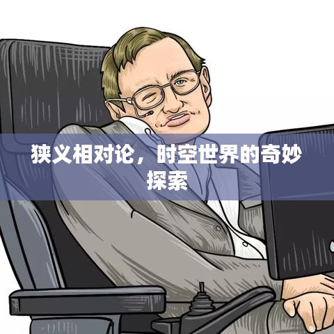 狭义相对论，时空世界的奇妙探索