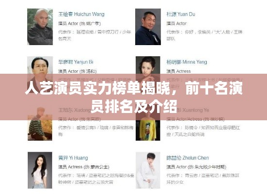 人艺演员实力榜单揭晓，前十名演员排名及介绍