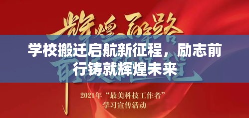 学校搬迁启航新征程，励志前行铸就辉煌未来