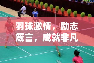 羽球激情，励志箴言，成就非凡人生！