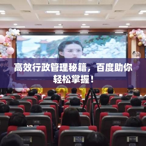 高效行政管理秘籍，百度助你轻松掌握！
