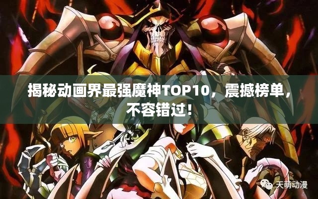 揭秘动画界最强魔神TOP10，震撼榜单，不容错过！