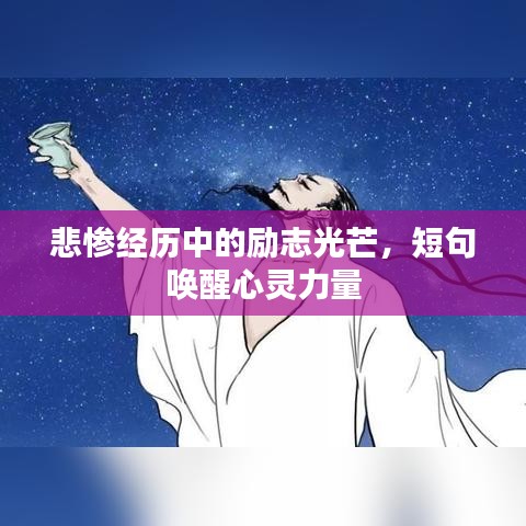 悲惨经历中的励志光芒，短句唤醒心灵力量