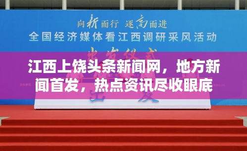 江西上饶头条新闻网，地方新闻首发，热点资讯尽收眼底