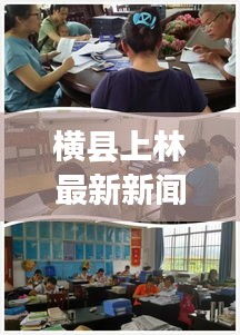 横县上林最新新闻头条，地方发展动态与社会进步速览