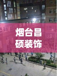 烟台昌硕装饰曝光事件揭秘，最新进展曝光！