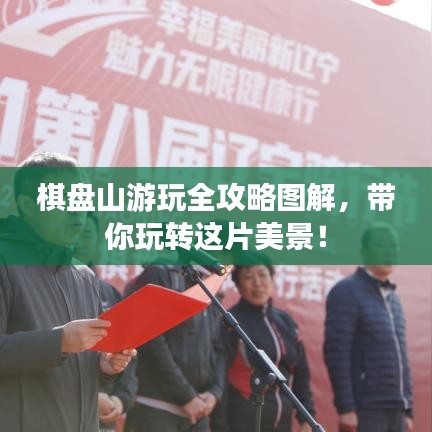 棋盘山游玩全攻略图解，带你玩转这片美景！
