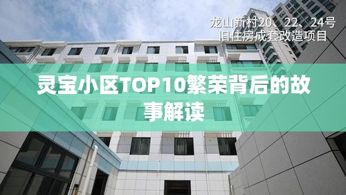 灵宝小区TOP10繁荣背后的故事解读