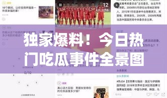 独家爆料！今日热门吃瓜事件全景图片回顾