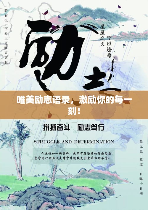 唯美励志语录，激励你的每一刻！