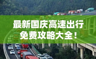 最新国庆高速出行免费攻略大全！