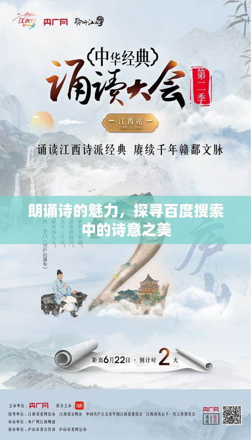 朗诵诗的魅力，探寻百度搜索中的诗意之美