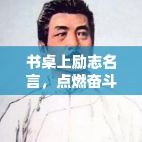 书桌上励志名言，点燃奋斗激情之火