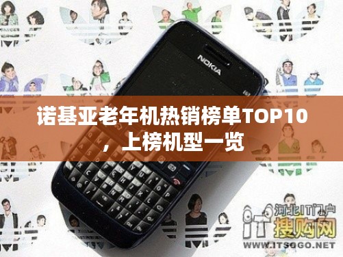 诺基亚老年机热销榜单TOP10，上榜机型一览