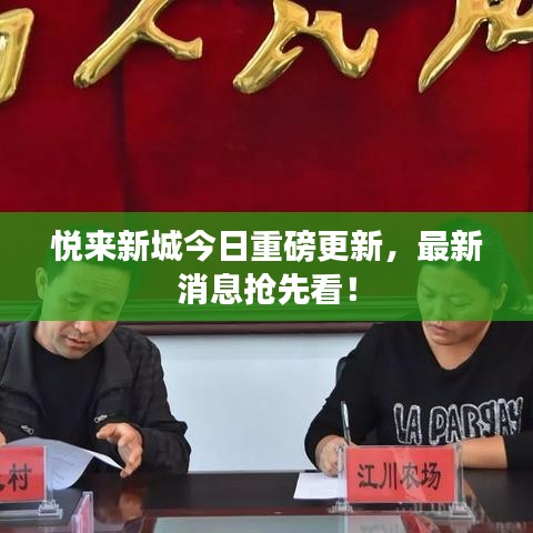 悦来新城今日重磅更新，最新消息抢先看！