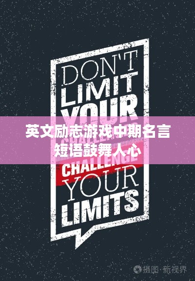 英文励志游戏中期名言短语鼓舞人心
