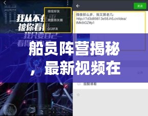 船员阵营揭秘，最新视频在线观看，一网打尽！