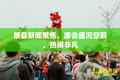 景县新闻聚焦，庙会盛况空前，热闹非凡