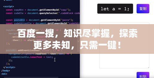 百度一搜，知识尽掌握，探索更多未知，只需一键！