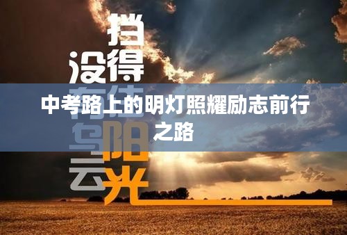 中考路上的明灯照耀励志前行之路