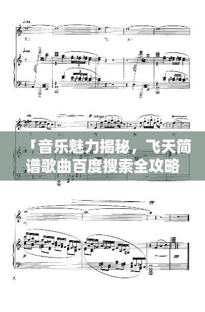 「音乐魅力揭秘，飞天简谱歌曲百度搜索全攻略」