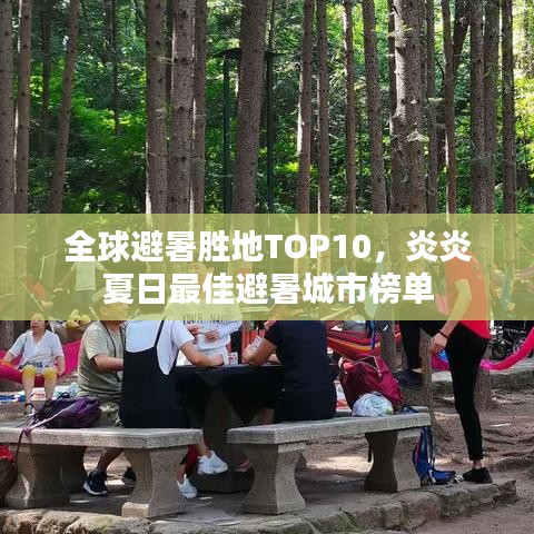 全球避暑胜地TOP10，炎炎夏日最佳避暑城市榜单