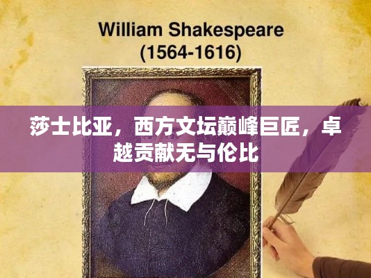 莎士比亚，西方文坛巅峰巨匠，卓越贡献无与伦比