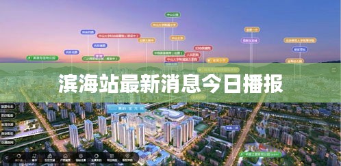 滨海站最新消息今日播报