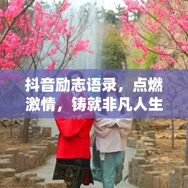 抖音励志语录，点燃激情，铸就非凡人生之路