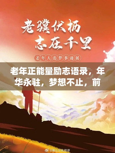 老年正能量励志语录，年华永驻，梦想不止，前行无畏！