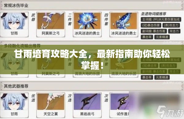 甘雨培育攻略大全，最新指南助你轻松掌握！