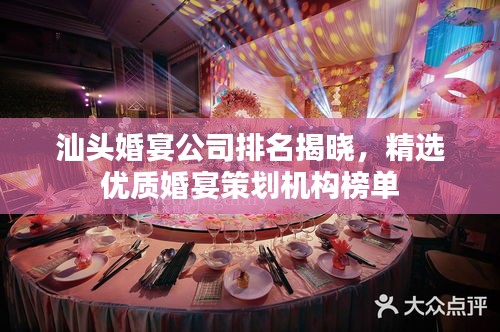 汕头婚宴公司排名揭晓，精选优质婚宴策划机构榜单