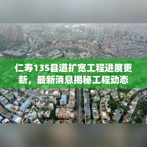 仁寿135县道扩宽工程进展更新，最新消息揭秘工程动态