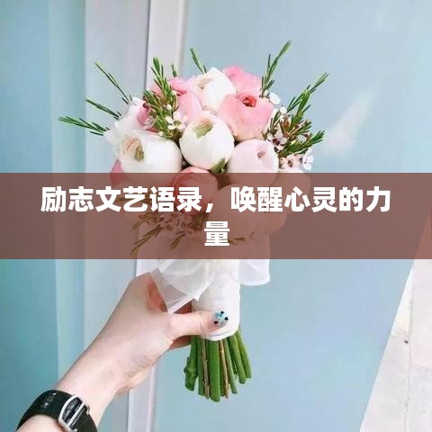 励志文艺语录，唤醒心灵的力量